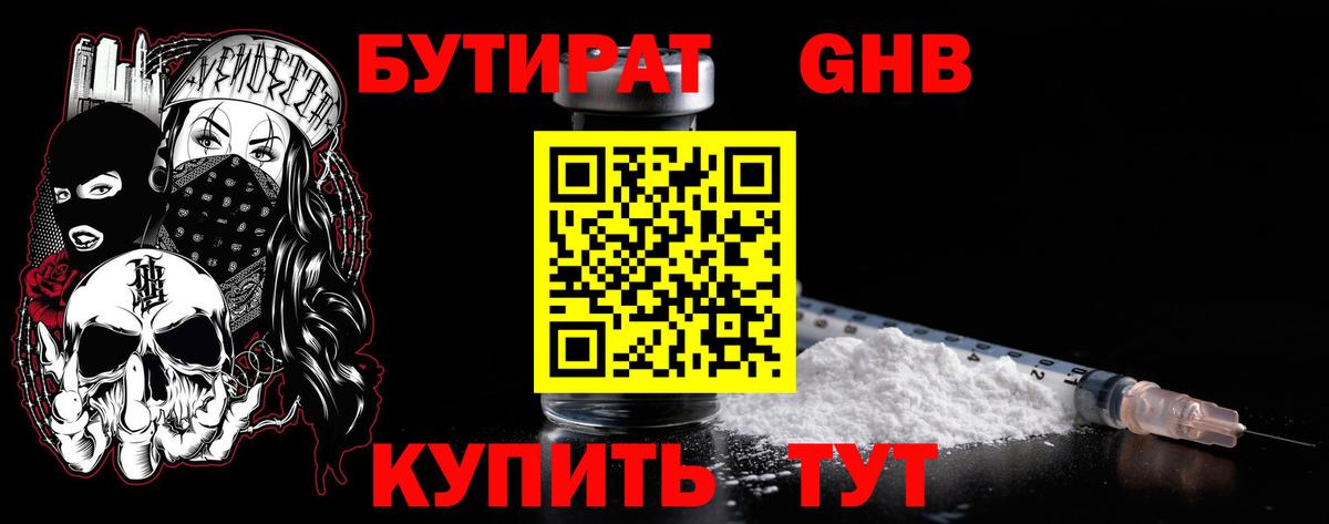Бутират GHB Мариинск
